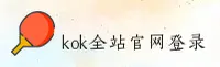 【官网】KOK官方登录入口 - 2025新版